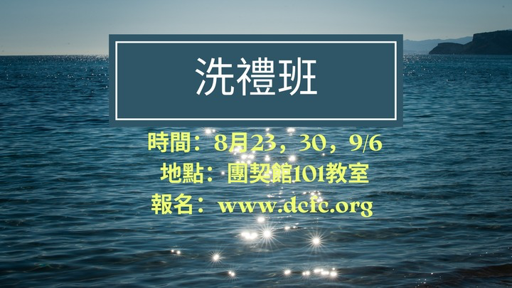 洗禮班報名｜8月23日、8月30日、9月6日